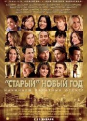 «Старый» Новый год (2011)