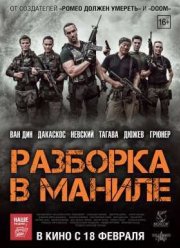 Разборка в Маниле (2016)