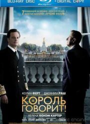 Король говорит! (2010)