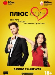 Плюс один (2019)