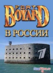 Смотреть Форт Боярд (2013)