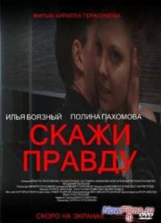 Скажи правду (2012)