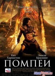 Помпеи (2014)