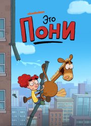 Это Пони (1-2 Сезон)