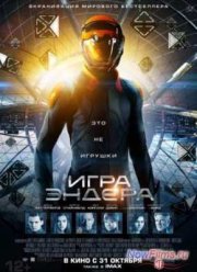 Игра Эндера (2013)