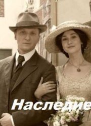 Наследие (1 сезон) (2014)
