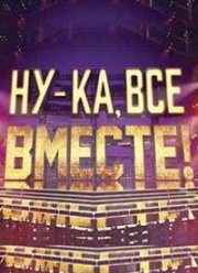 Ну-ка все вместе (1-7 Сезон)
