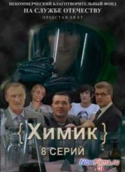 Химик / Чёрный ангел (2010)