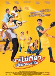Ешь, играй, люби (2017)