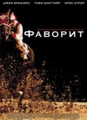 Фаворит (2003)