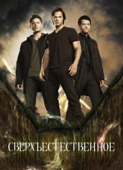 Сверхъестественное (1-15 Сезон)