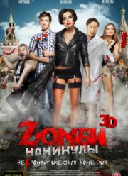 Zомби каникулы 3D / Зомби каникулы (2013)