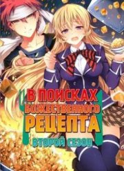 В поисках божественного рецепта (второй сезон) (2016)