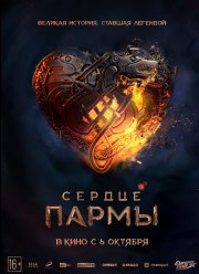 Сердце Пармы (2022)