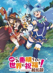 Этот замечательный мир! / Богиня, благословляет этот замечательный мир! (2017) 1-2 сезон