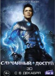 Случайный доступ / Ра. Первый! (2011)