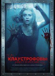 Клаустрофобы: Квест в Москве (2020)