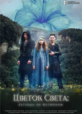 Цветок света (2023)