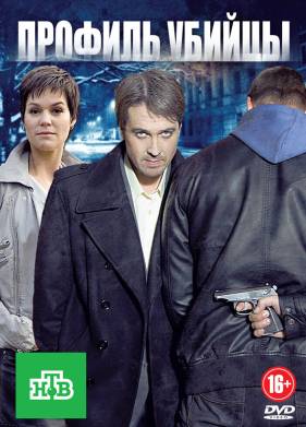 Профиль убийцы (1-2 Сезон)