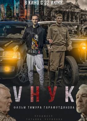 VНУК (2022)