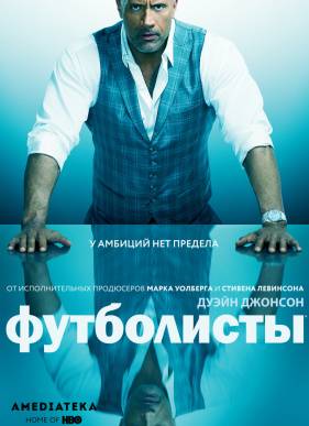 Игроки / Футболисты (2015-2019) 1-5 сезон
