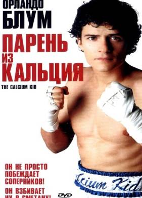 Парень из кальция (2004)