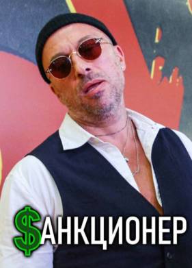 Санкционер (2026)
