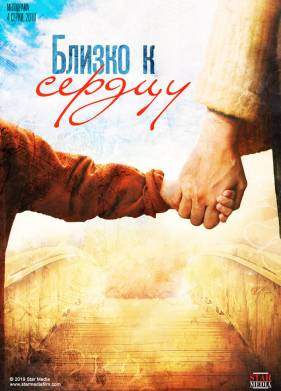 ������ � ������ / �� ����� ����� (2019)