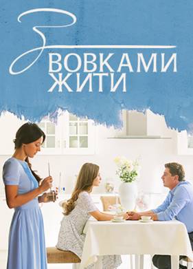 С волками жить (2019)