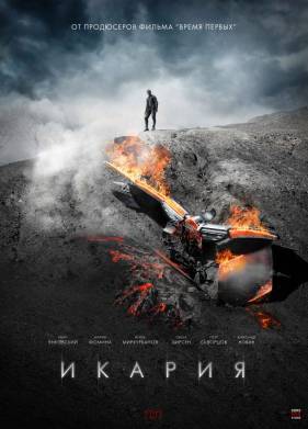 Икария (2023)