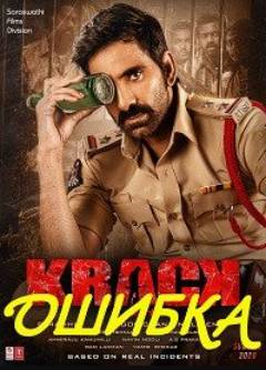 Ошибка (2021)