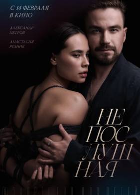 Непослушная (2023)
