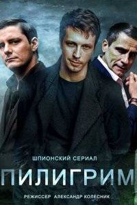 Пилигрим (1-2 Сезон)