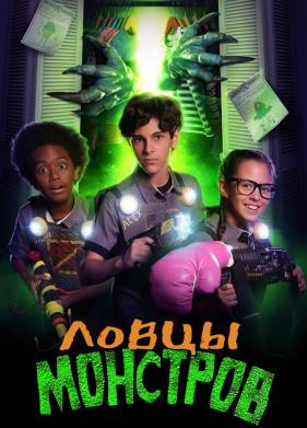 Ловцы монстров (2018)