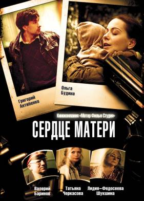 Сердце матери (2010)