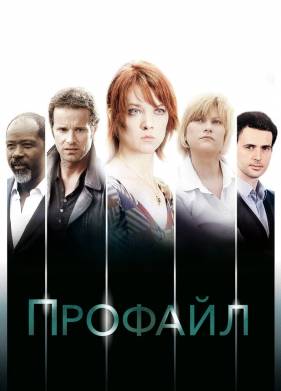 Профилирование (1-2 Сезон)