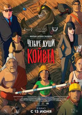 Четыре души Койота (2023)