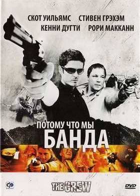 Потому что мы банда (2008)