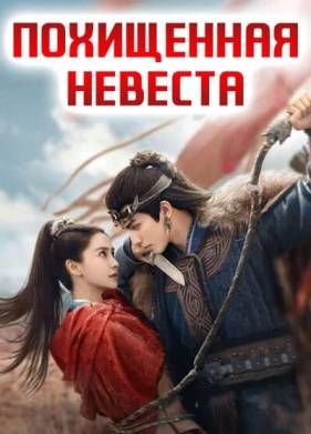 Похищенная невеста (2025)