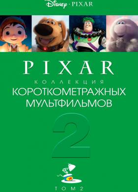 ��������� ���������������� ������������ Pixar: ��� 2 (2012)