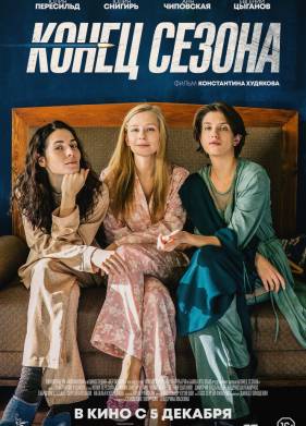 Конец сезона (2019)