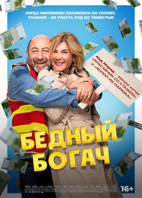 Бедный богач (2025)