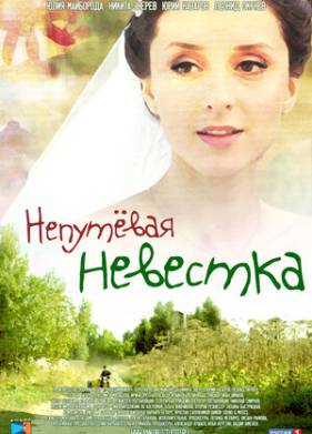 Непутевая невестка (2012)