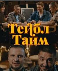 Тейбл Тайм (1-5 Сезон)