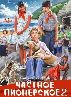 ������� ���������� 2 / ������� ����������. ���, ��������!!! (2015)