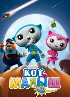 Кот-малыш (2021)