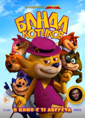 Банда котиков (2015)