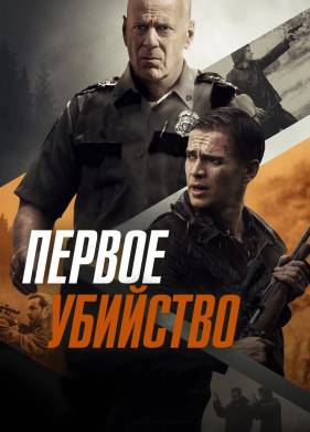 Первое убийство (2017)