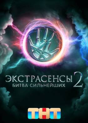 Экстрасенсы. Битва сильнейших (1-2 Сезон)