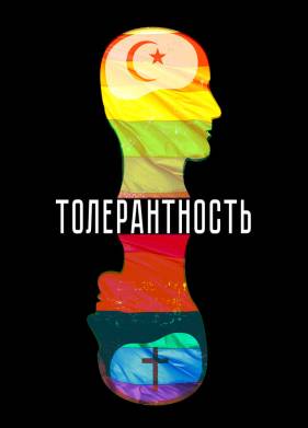 Толерантность (2025)